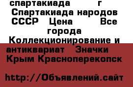 12.1) спартакиада : 1986 г - IX Спартакиада народов СССР › Цена ­ 49 - Все города Коллекционирование и антиквариат » Значки   . Крым,Красноперекопск